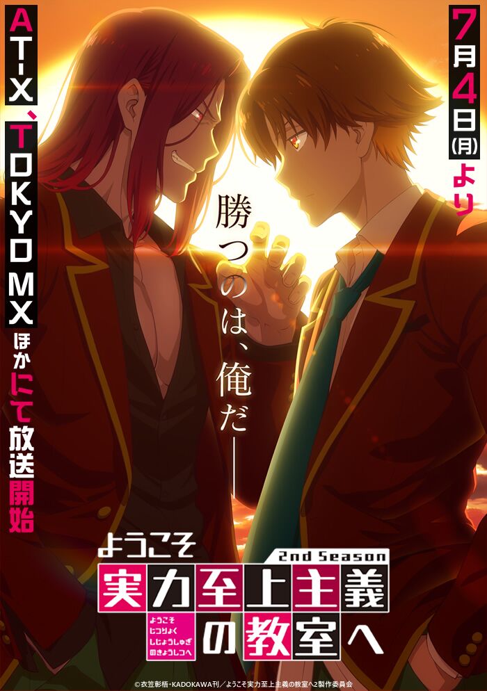 欢迎来到实力至上主义教室  第二季的海报-正式海报