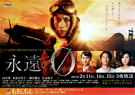 永远的0 电视剧版的海报-正式海报 日本