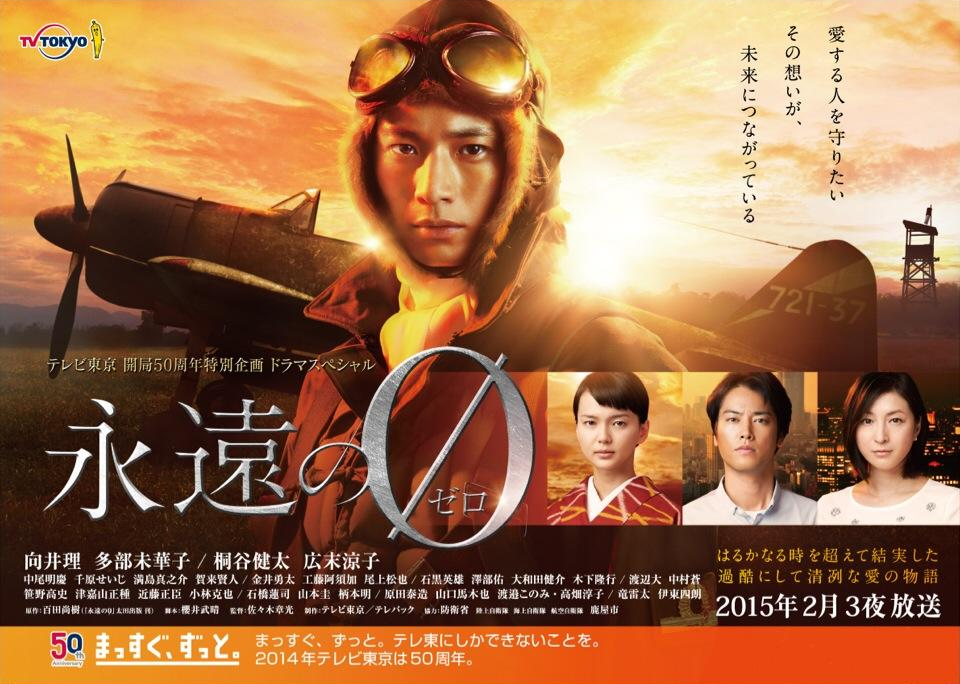 永远的0 电视剧版的海报-正式海报 日本