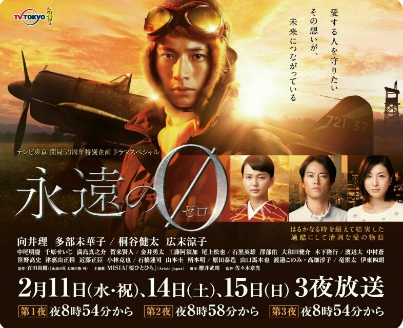 永远的0 电视剧版的海报-正式海报 日本