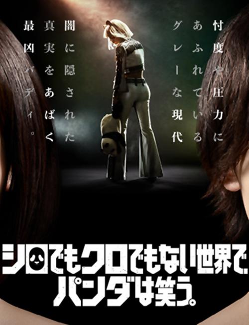 即使在不黑不白的世界里，熊猫还是没有笑的海报-正式海报