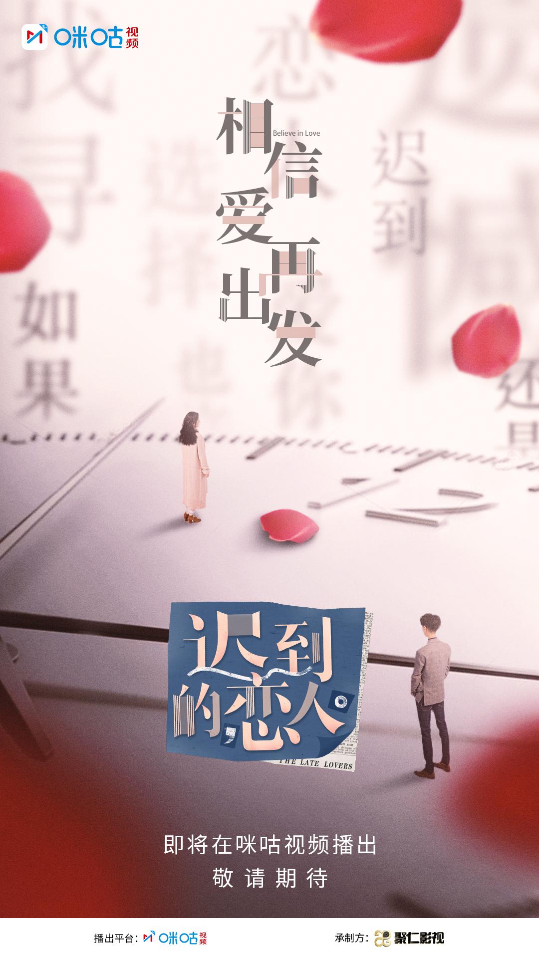 迟到的恋人的海报-正式海报