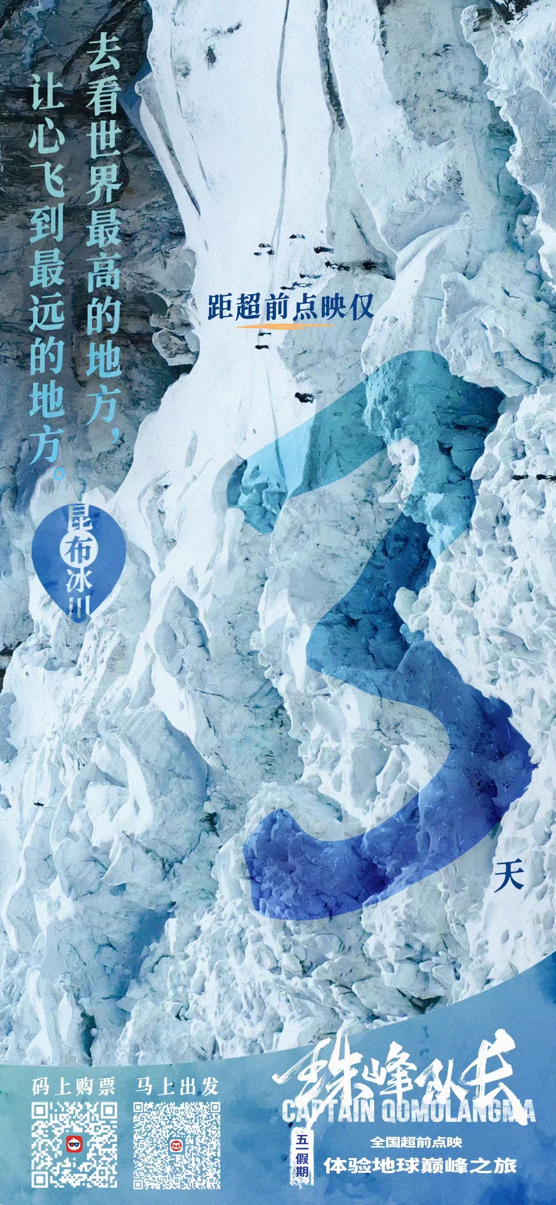 珠峰队长的海报-其他海报 中国大陆