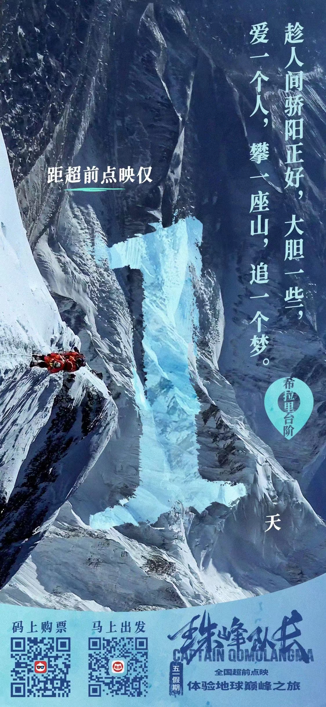 珠峰队长的海报-其他海报 中国大陆