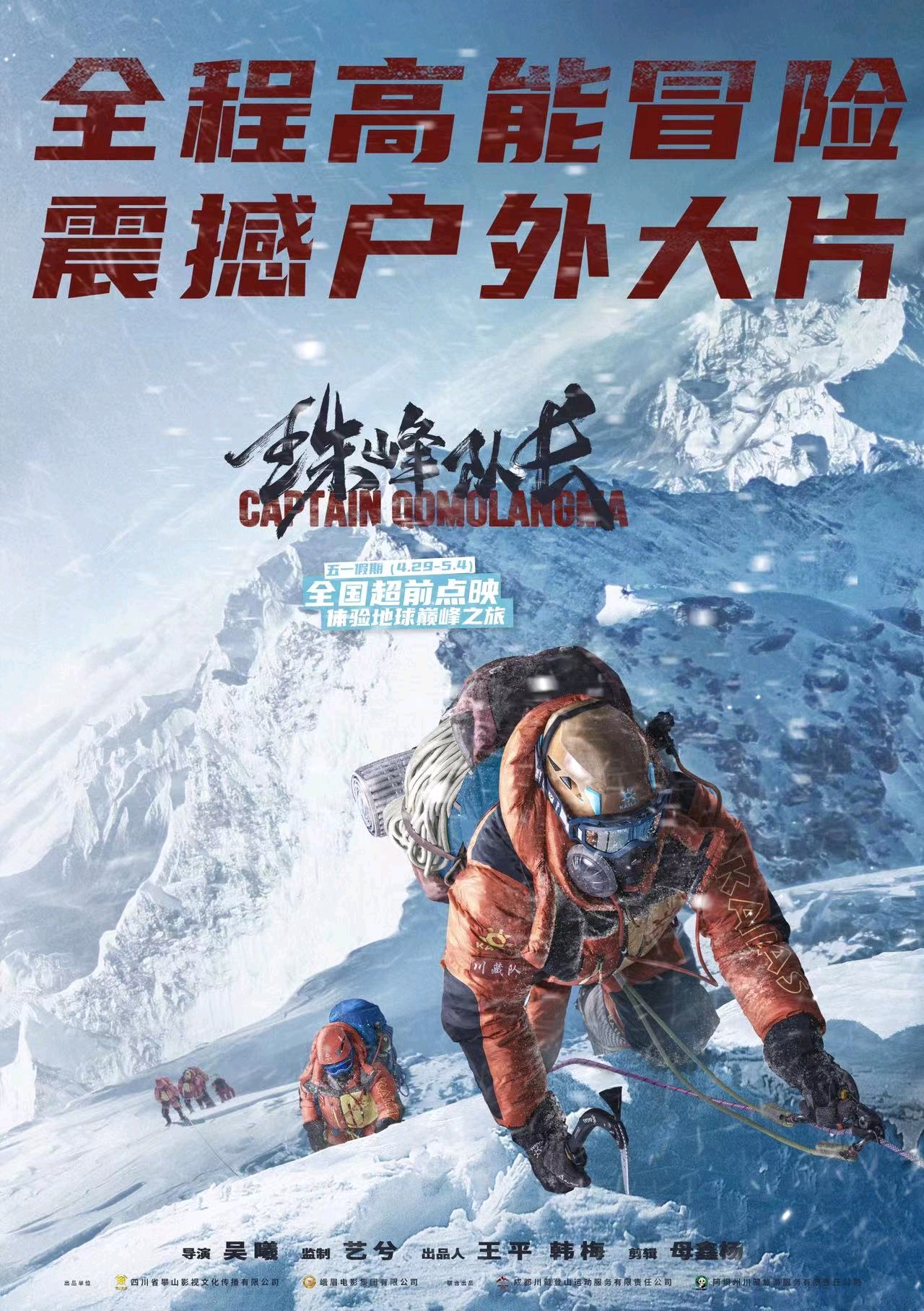 珠峰队长的海报-其他海报 中国大陆