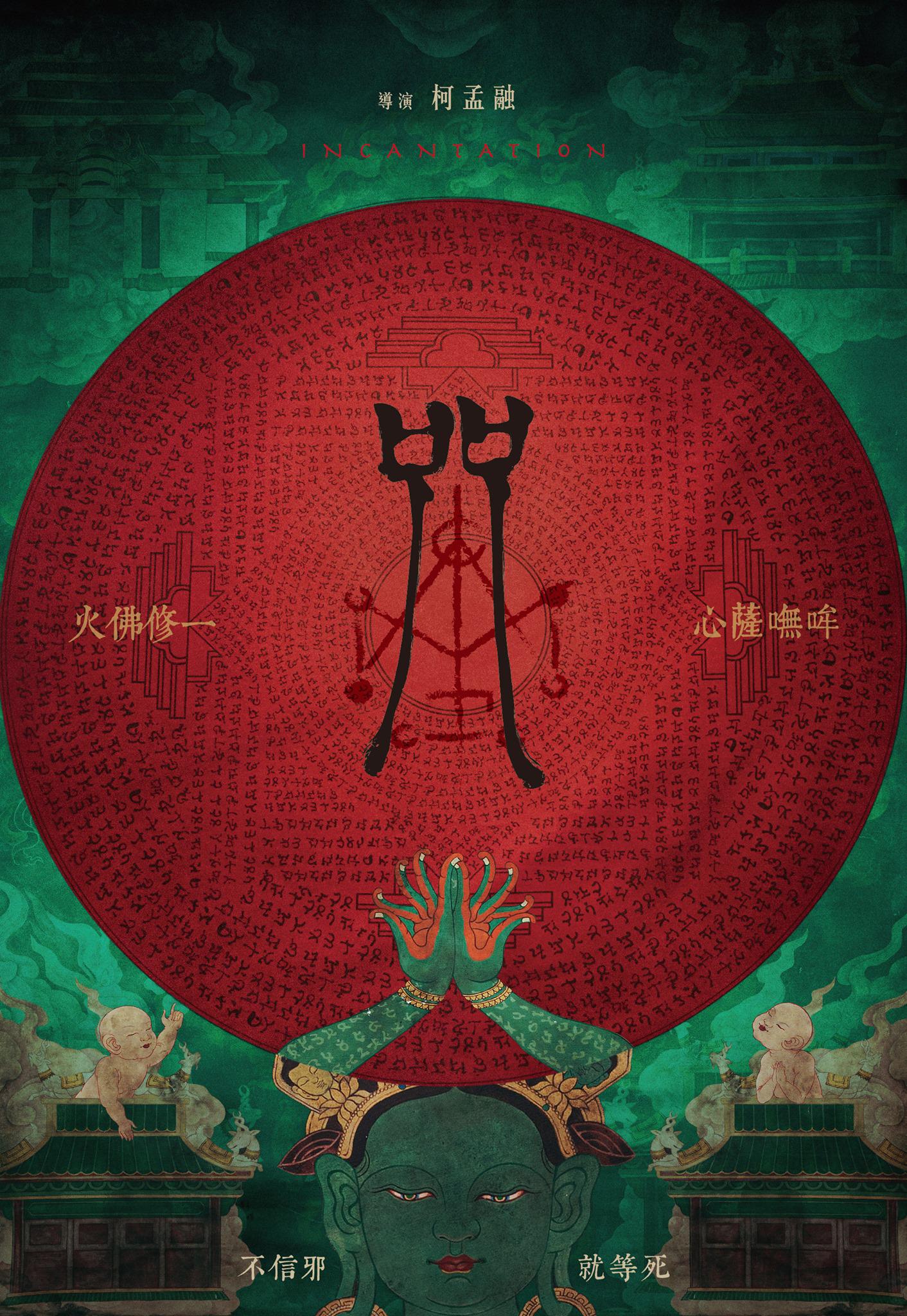 咒的海报-正式海报