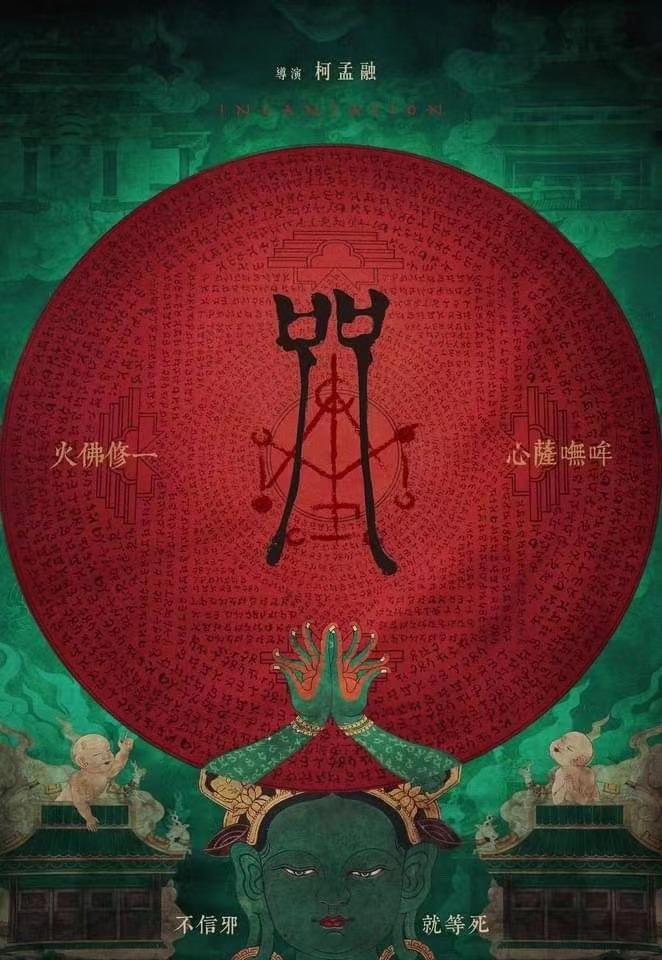 咒的海报-预告海报 中国台湾