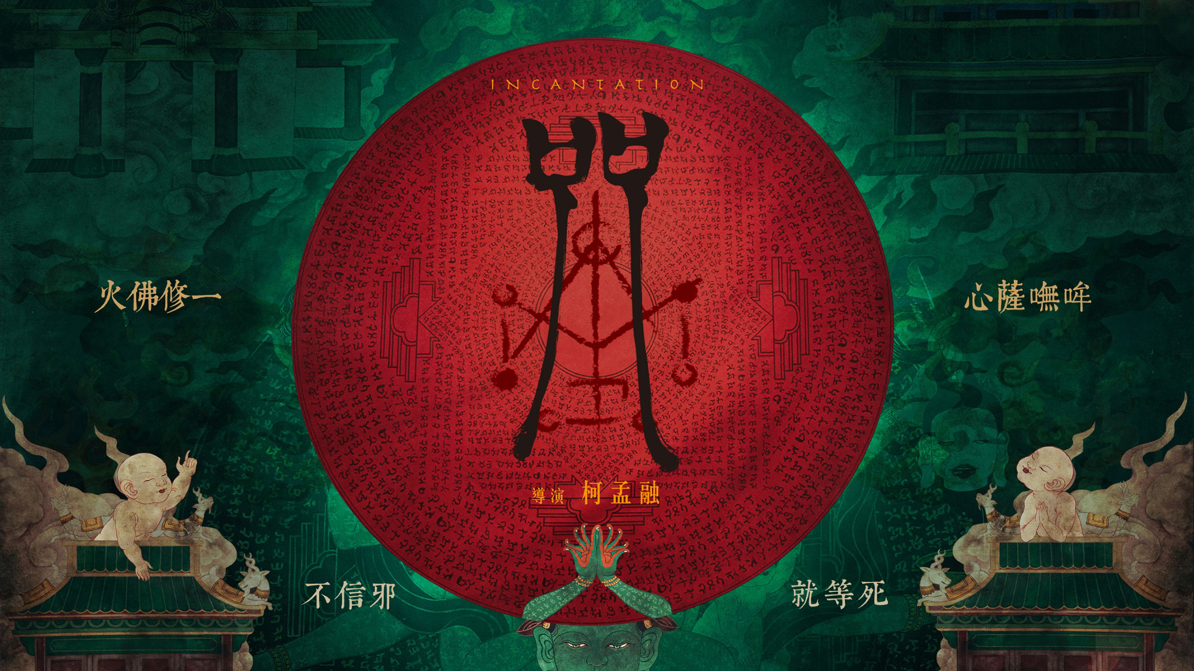 咒的海报-预告海报