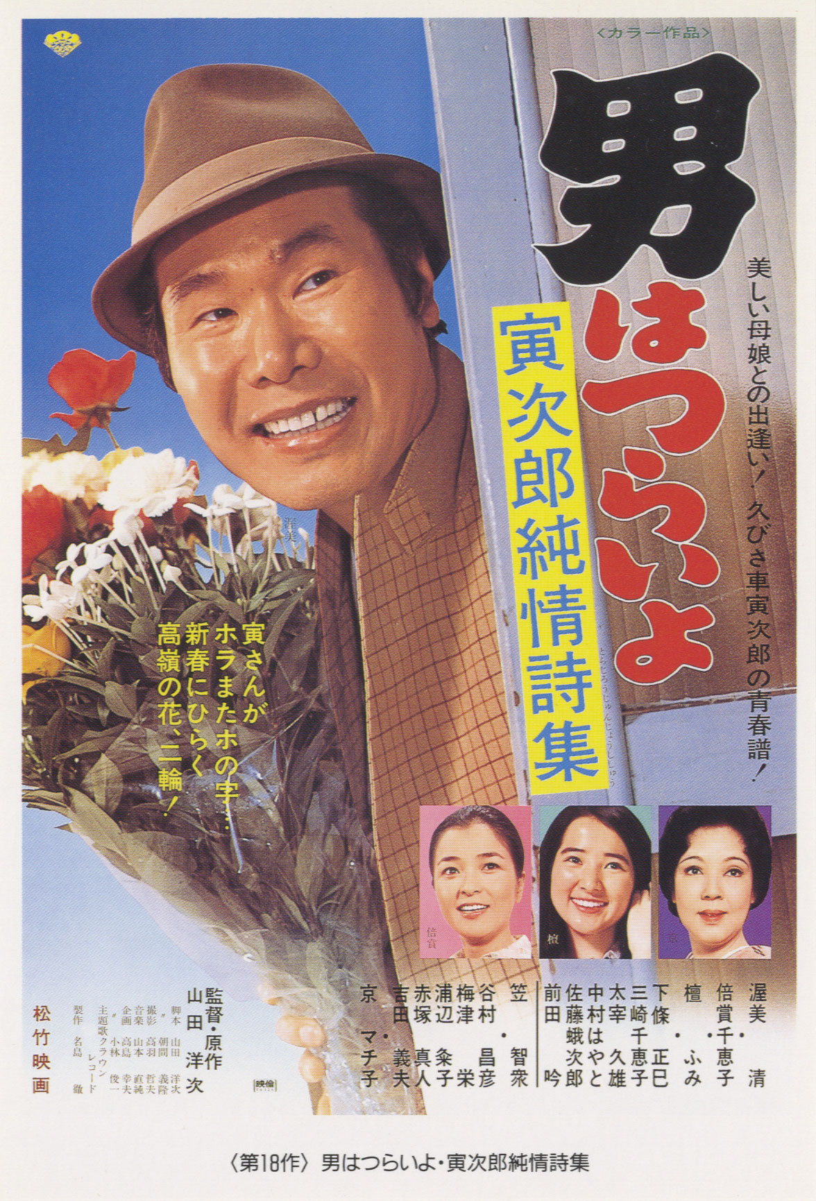 寅次郎的故事18：寅次郎纯情诗集的海报-正式海报