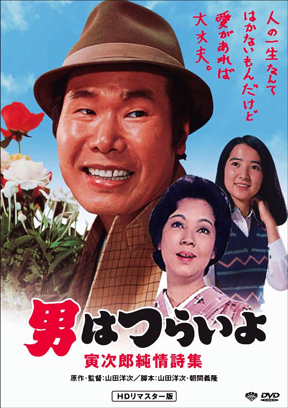 寅次郎的故事18：寅次郎纯情诗集的海报-其他海报