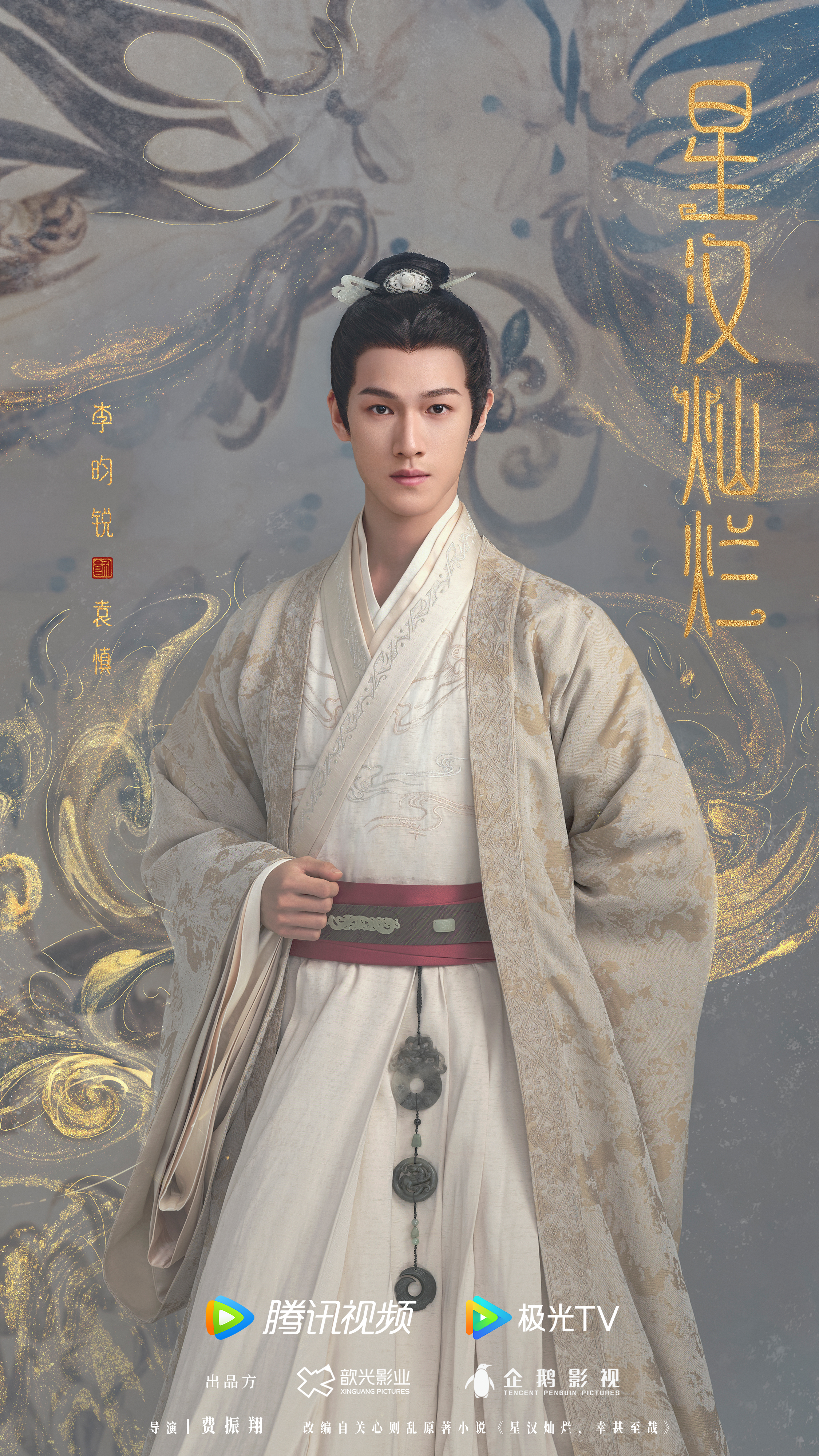 星汉灿烂的海报-角色海报 中国大陆