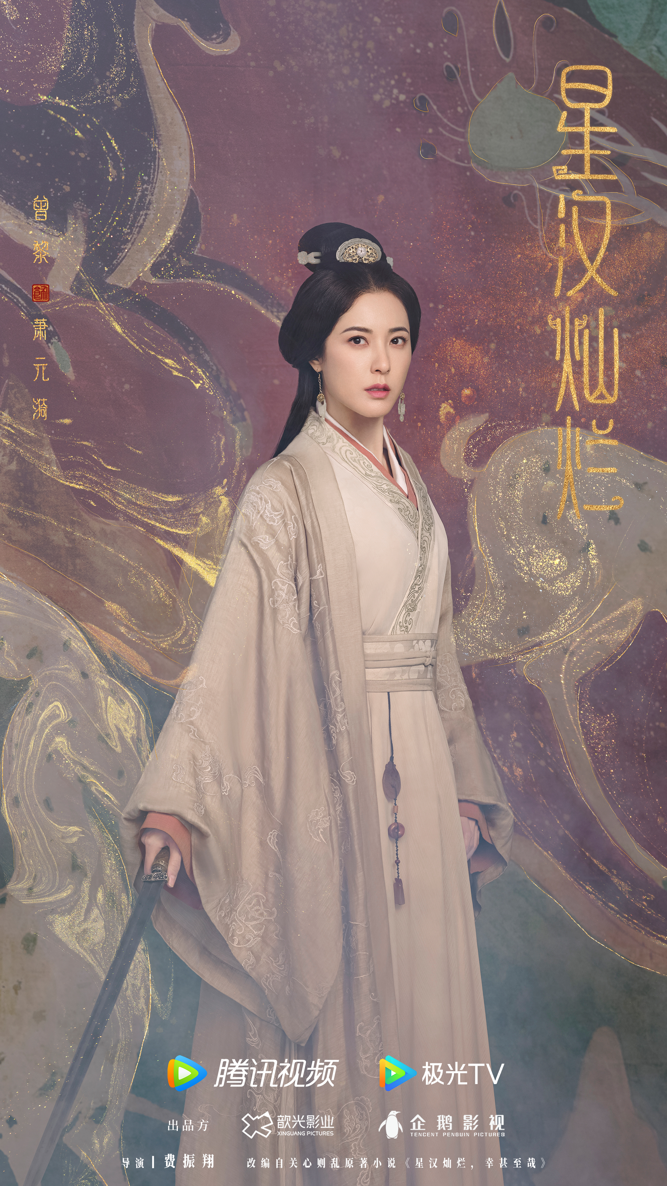 星汉灿烂的海报-角色海报 中国大陆