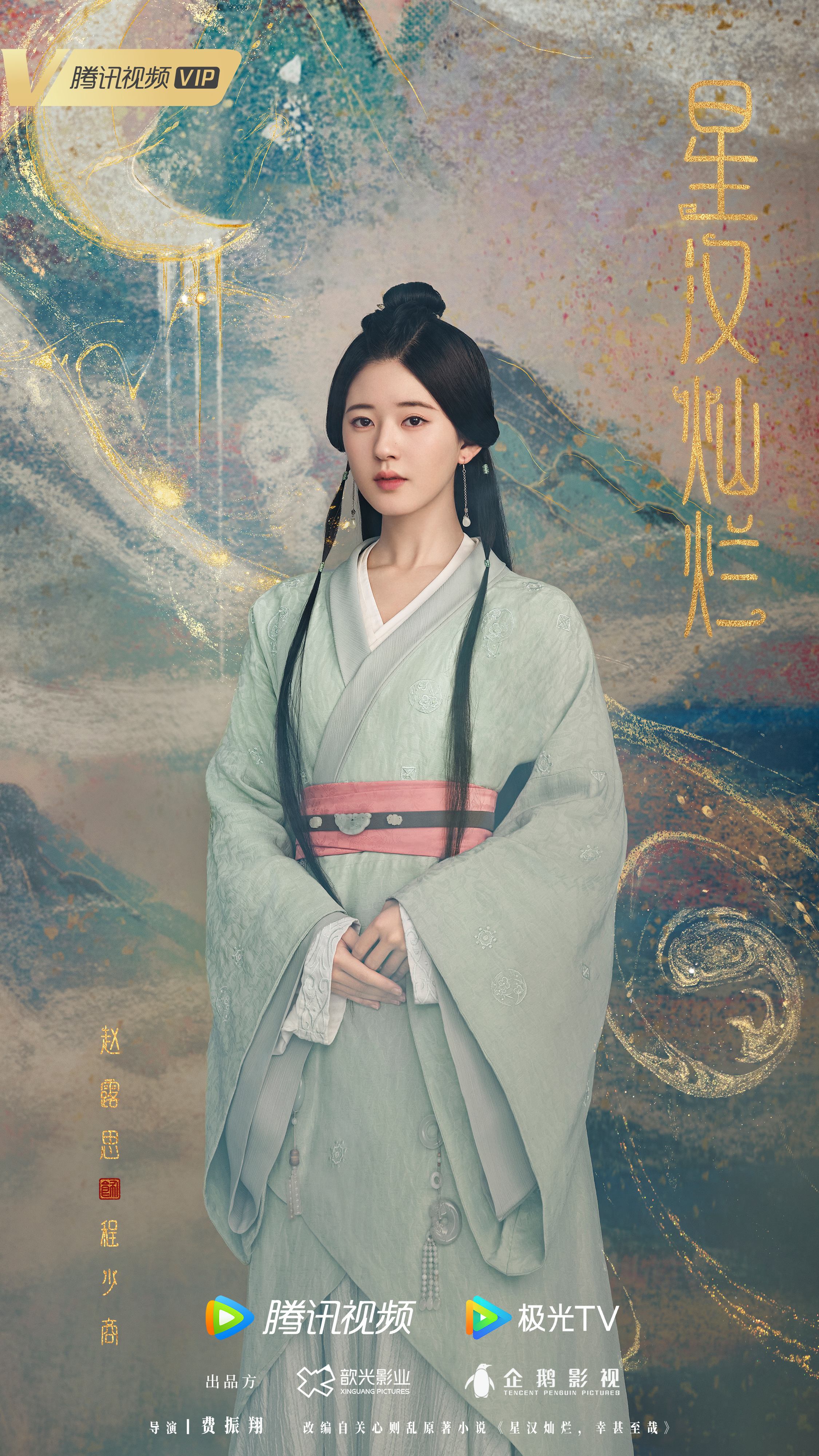 星汉灿烂的海报-角色海报