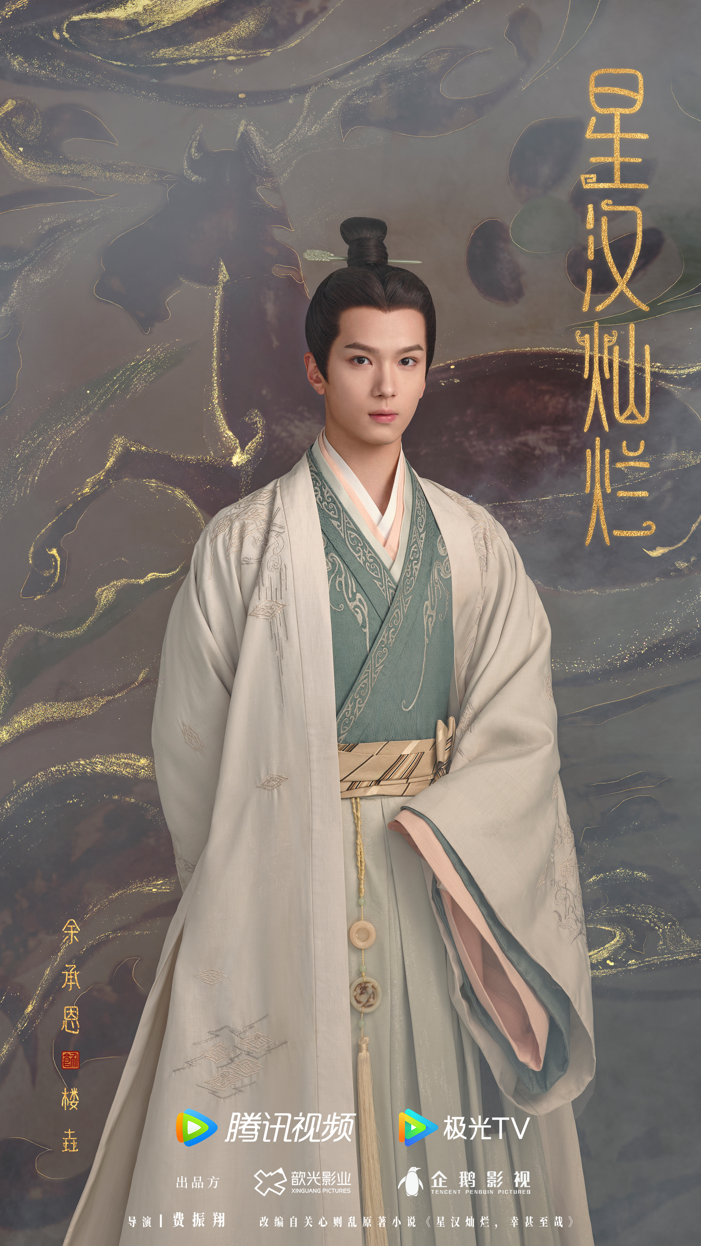 星汉灿烂的海报-角色海报 中国大陆