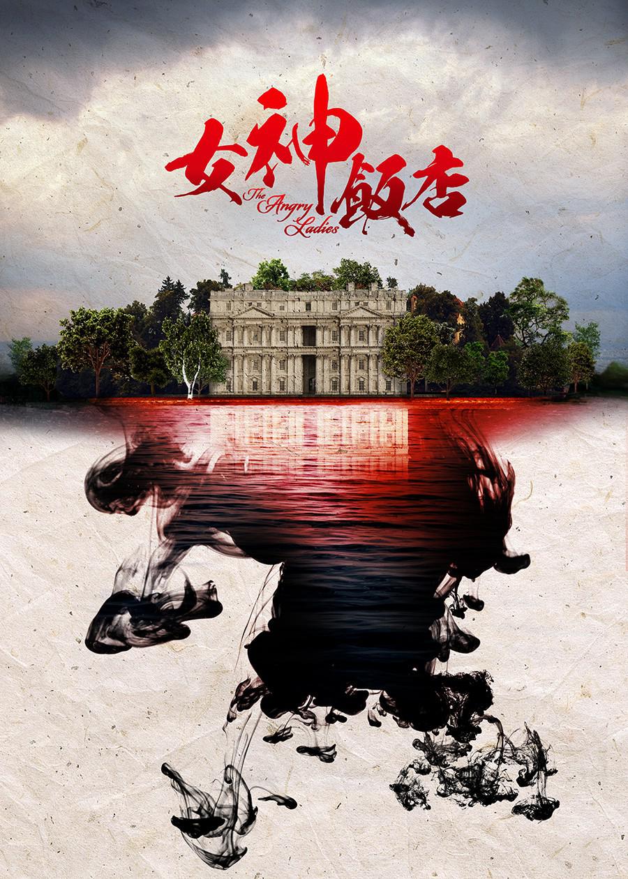 女神酒店的海报-正式海报