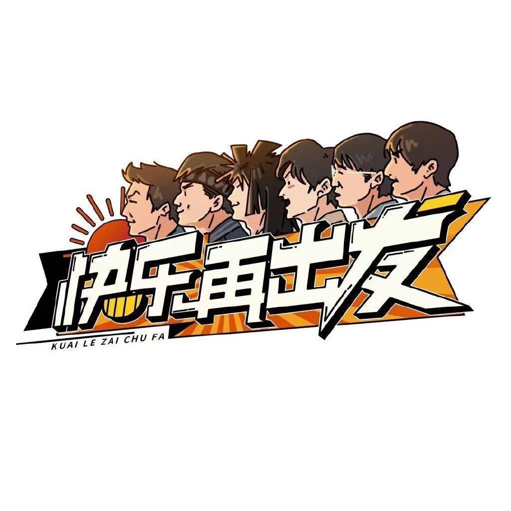 快乐再出发的海报-正式海报