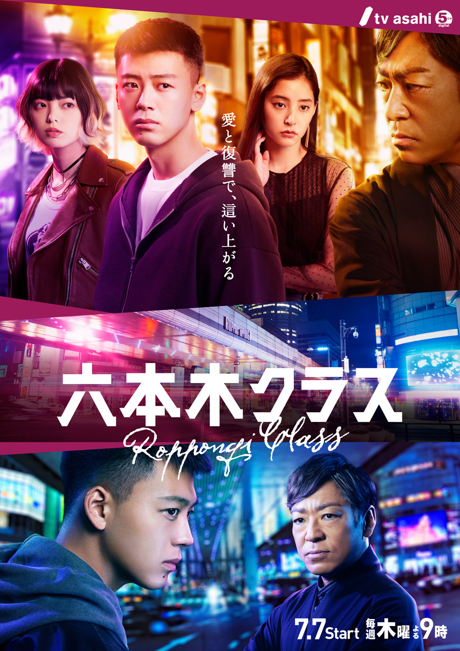 六本木Class的海报-正式海报 日本