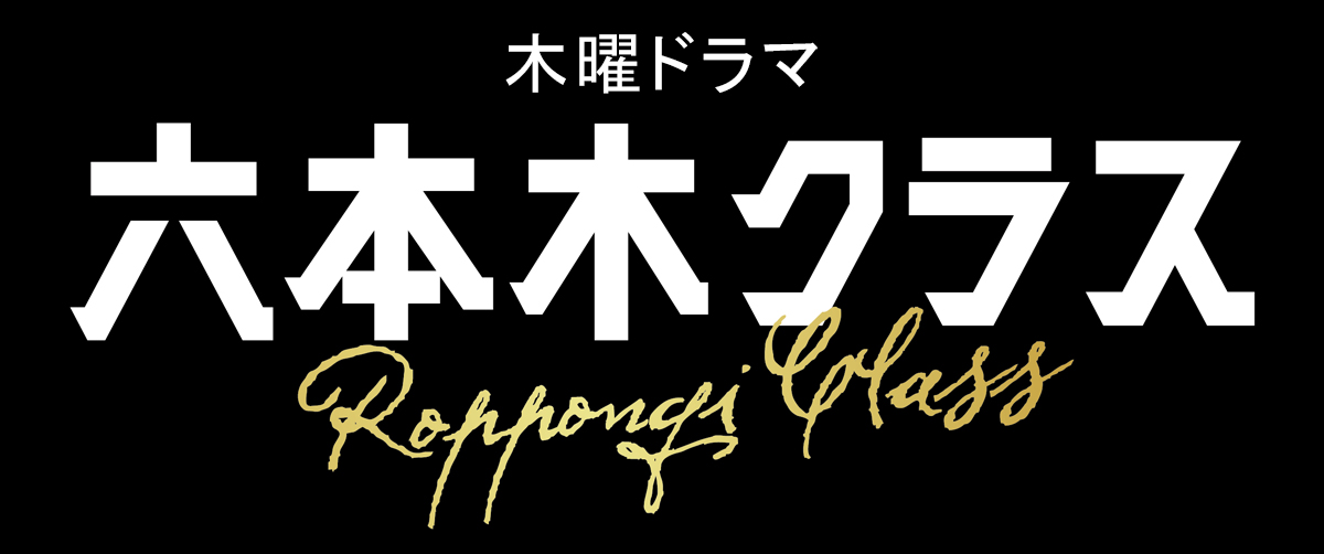 六本木Class的海报-正式海报 日本