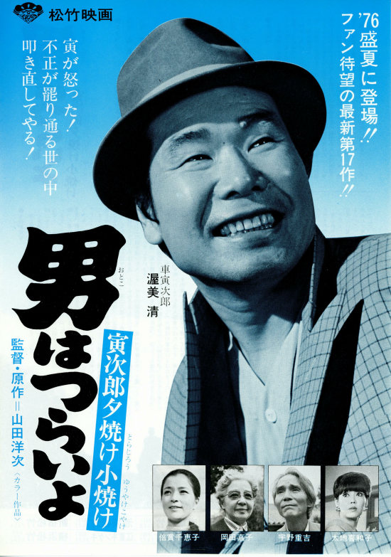 寅次郎的故事17：再见夕阳的海报-预告海报 日本