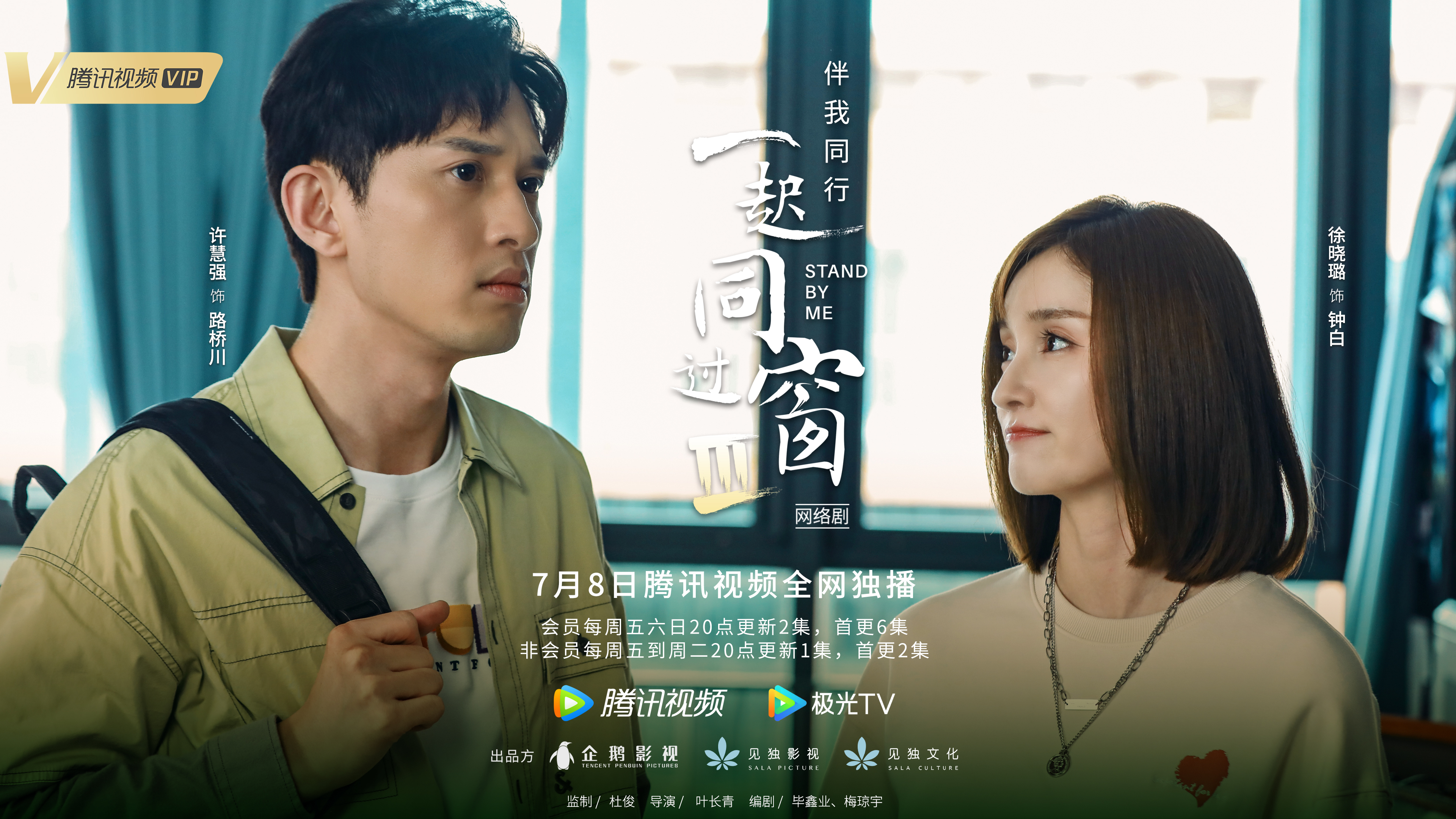 一起同过窗 第三季的海报-预告海报 中国大陆