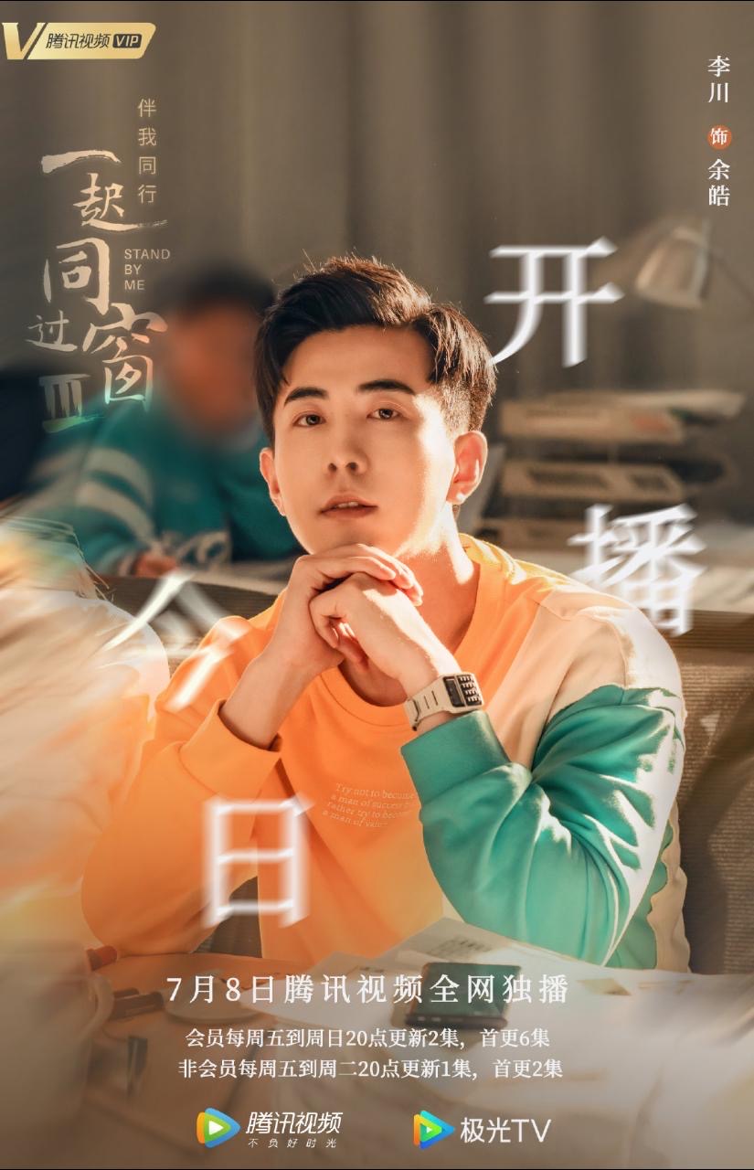 一起同过窗 第三季的海报-角色海报 中国大陆