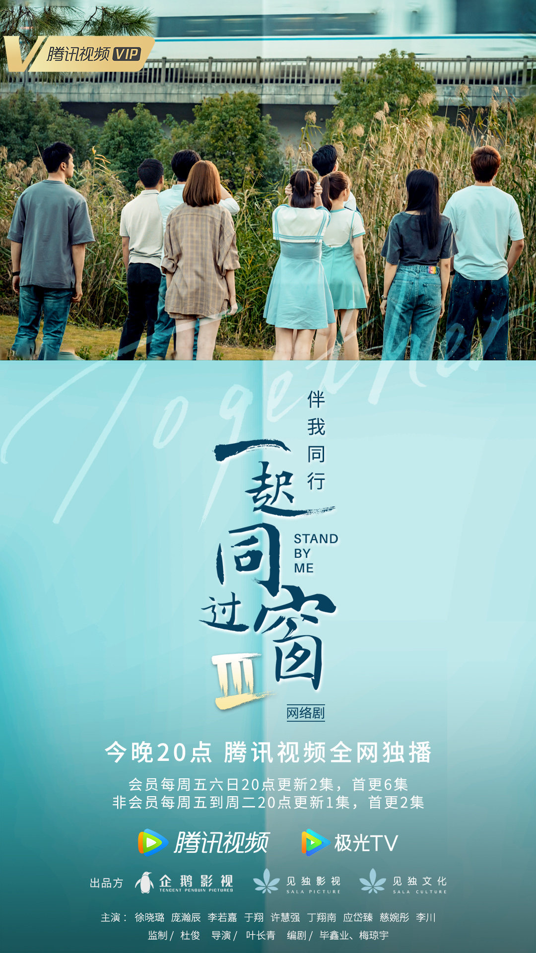 一起同过窗 第三季的海报-正式海报 中国大陆