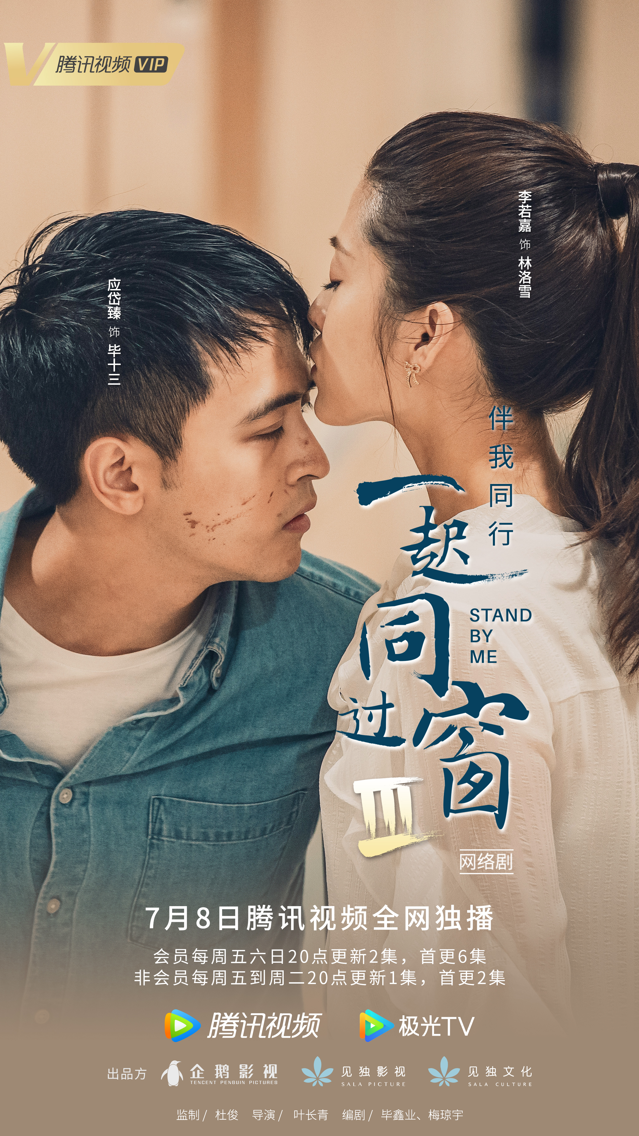 一起同过窗 第三季的海报-正式海报 中国大陆