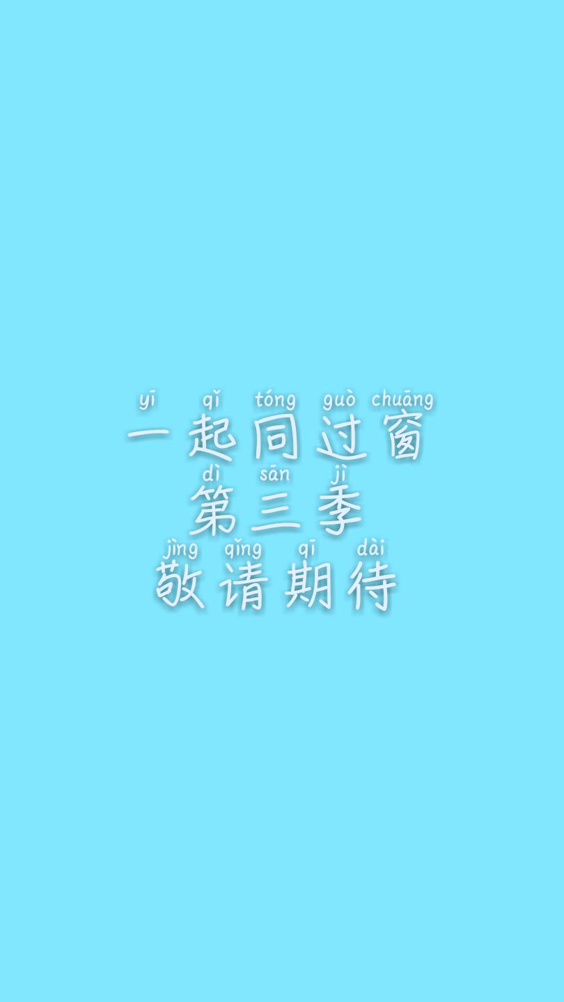 一起同过窗 第三季的海报-预告海报