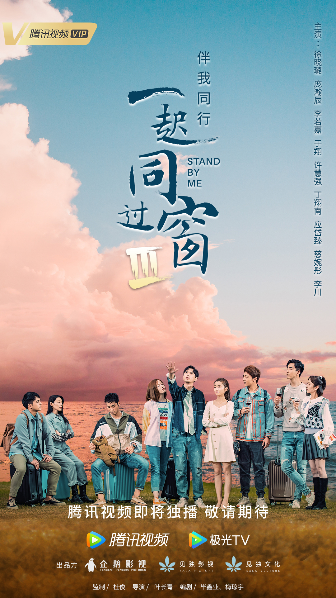 一起同过窗 第三季的海报-预告海报 中国大陆