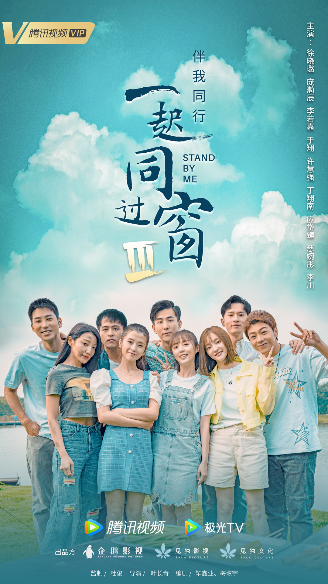 一起同过窗 第三季的海报-预告海报 中国大陆