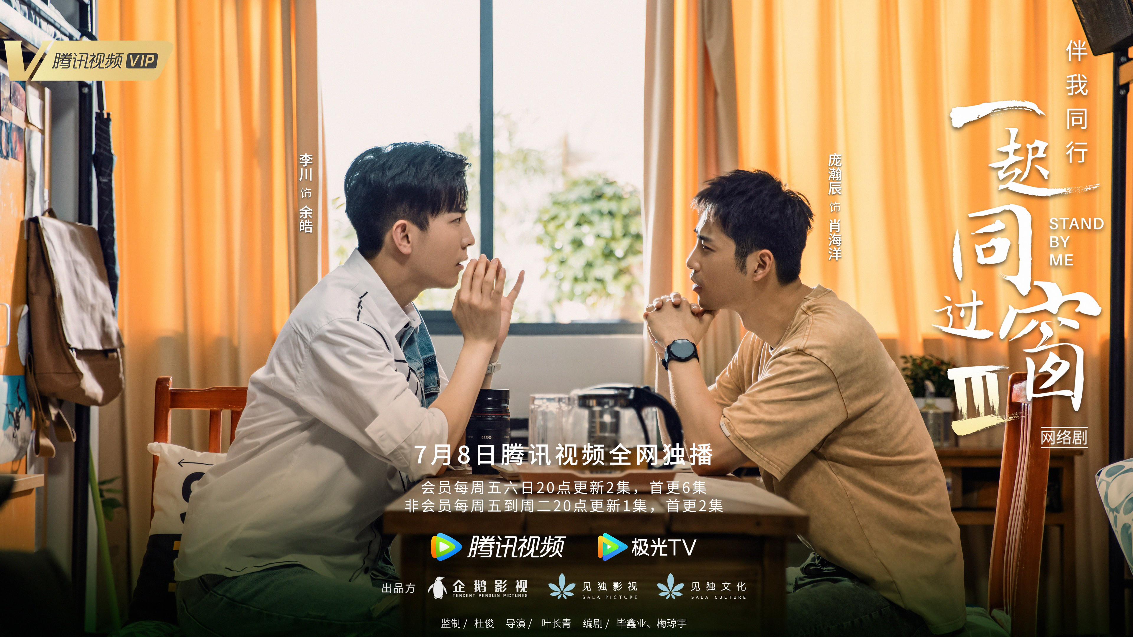 一起同过窗 第三季的海报-预告海报 中国大陆