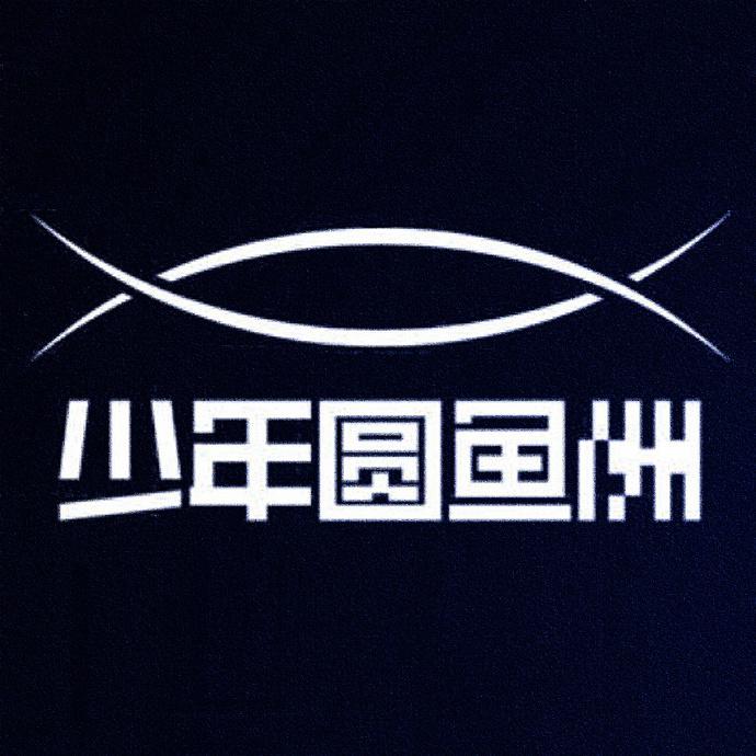 少年圆鱼洲的海报-正式海报