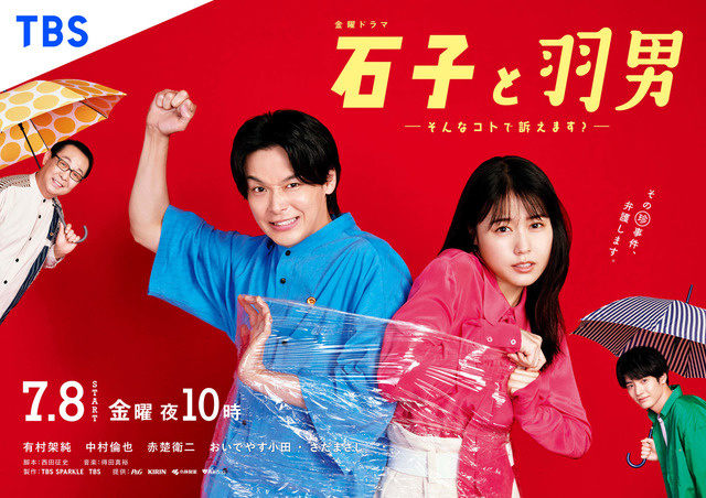 石子和羽男-这种事情也好告吗？-的海报-正式海报