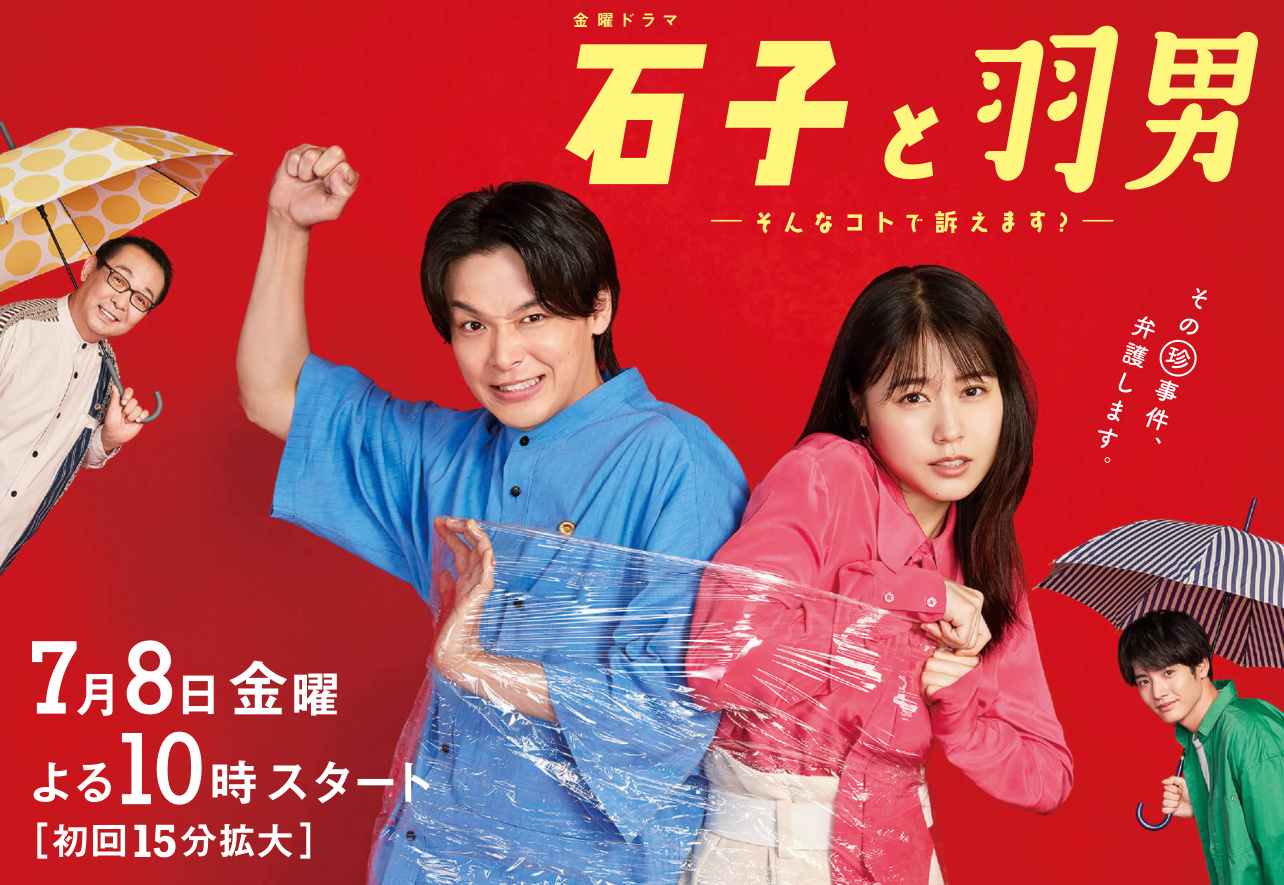 石子和羽男-这种事情也好告吗？-的海报-正式海报