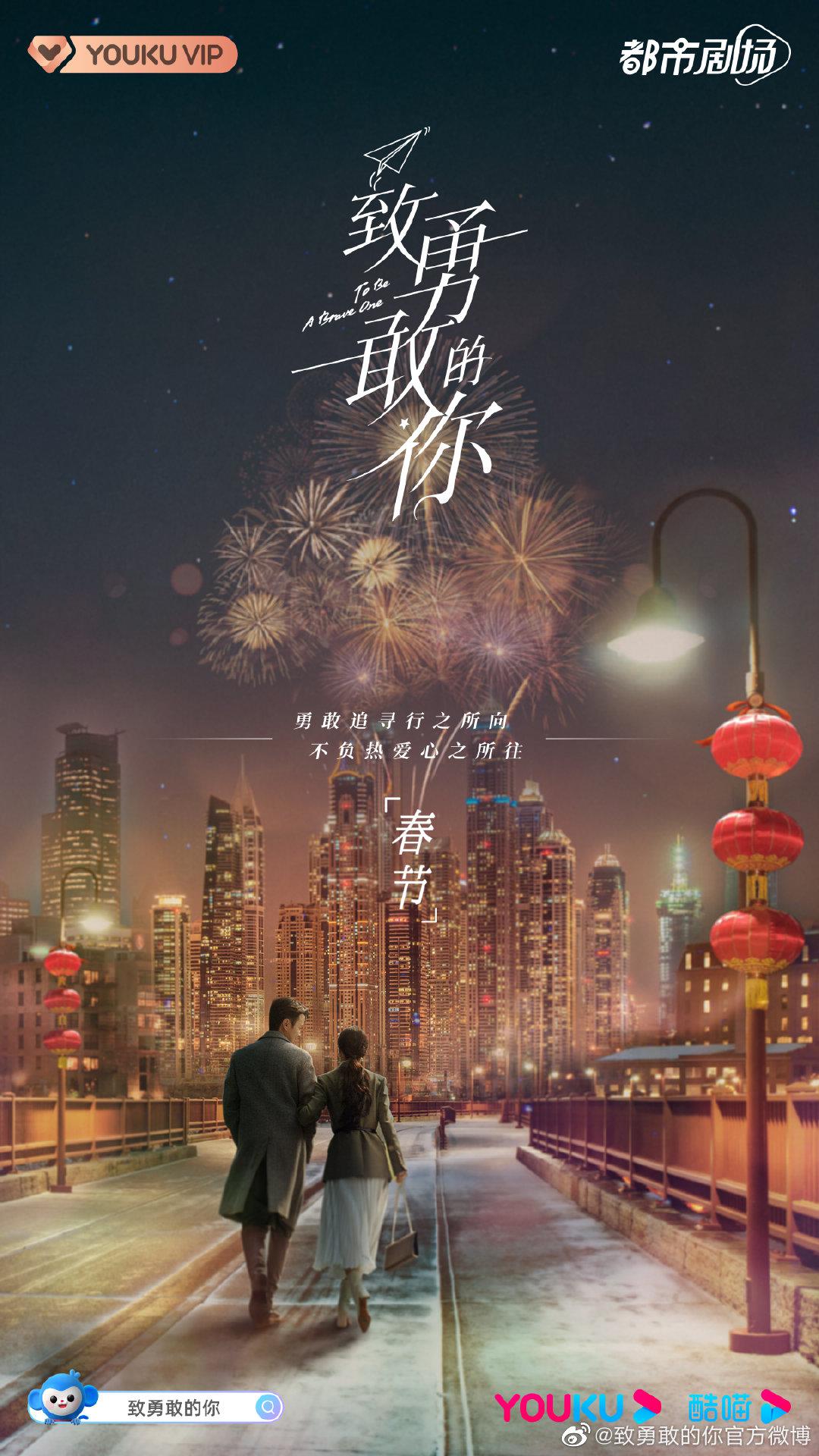 致勇敢的你的海报-正式海报