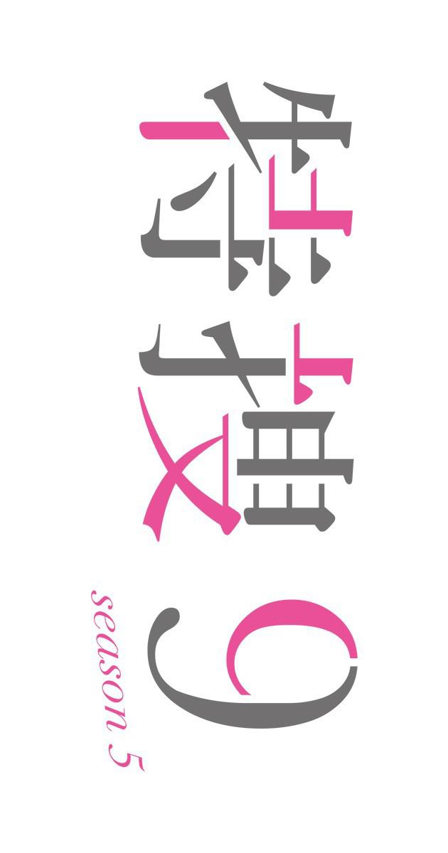 特搜9 第五季的海报-正式海报
