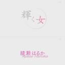 辉女 绫濑遥