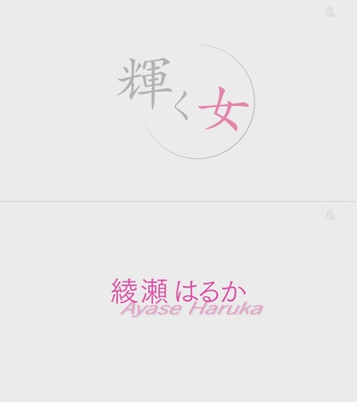 辉女 绫濑遥的海报-正式海报