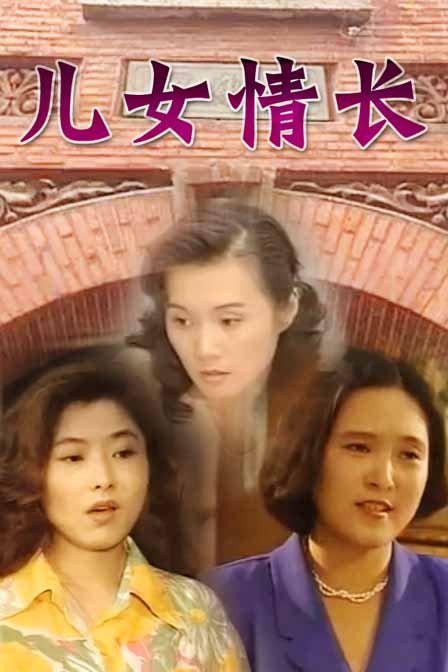 儿女情长的海报-正式海报