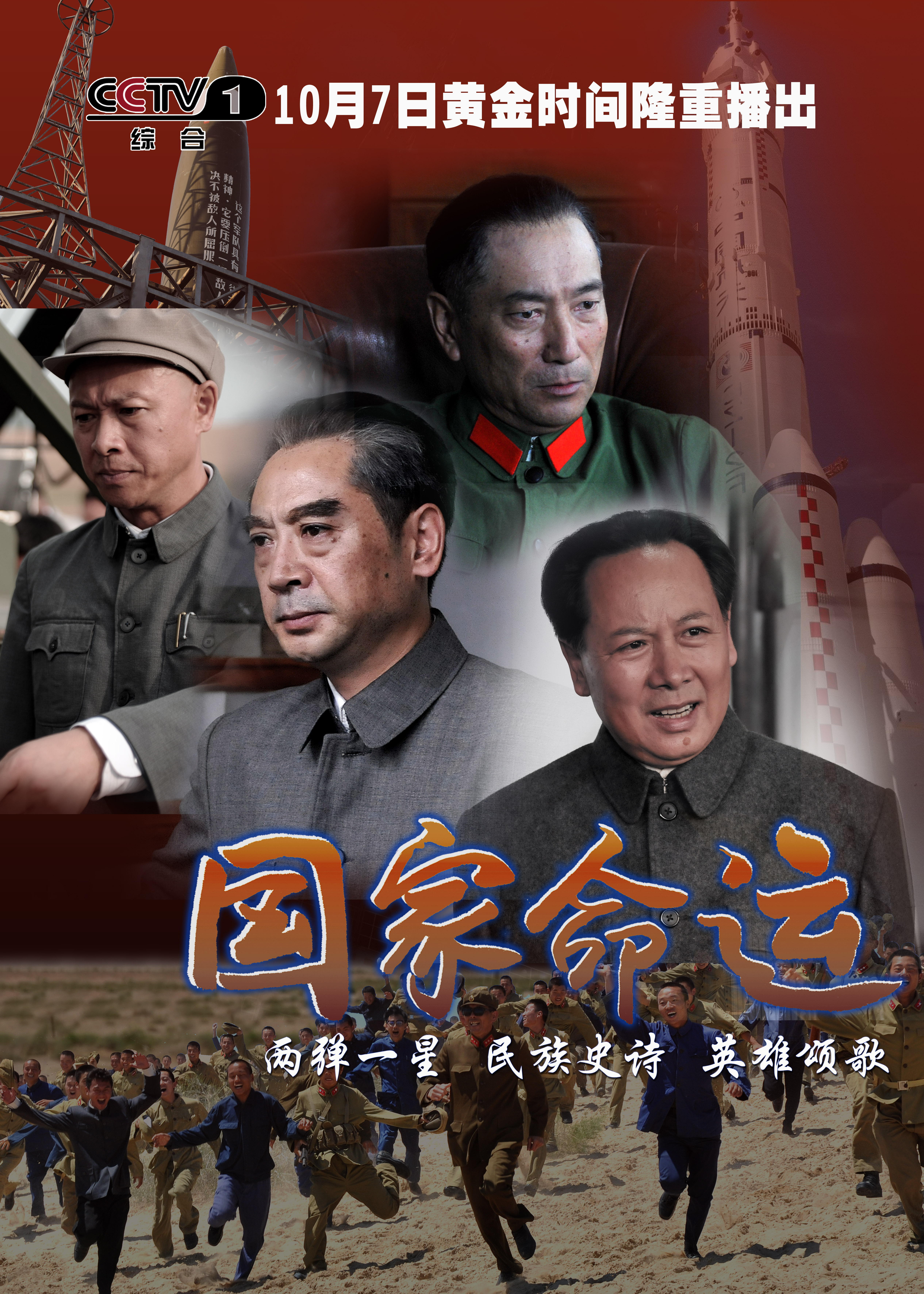 国家命运的海报-预告海报