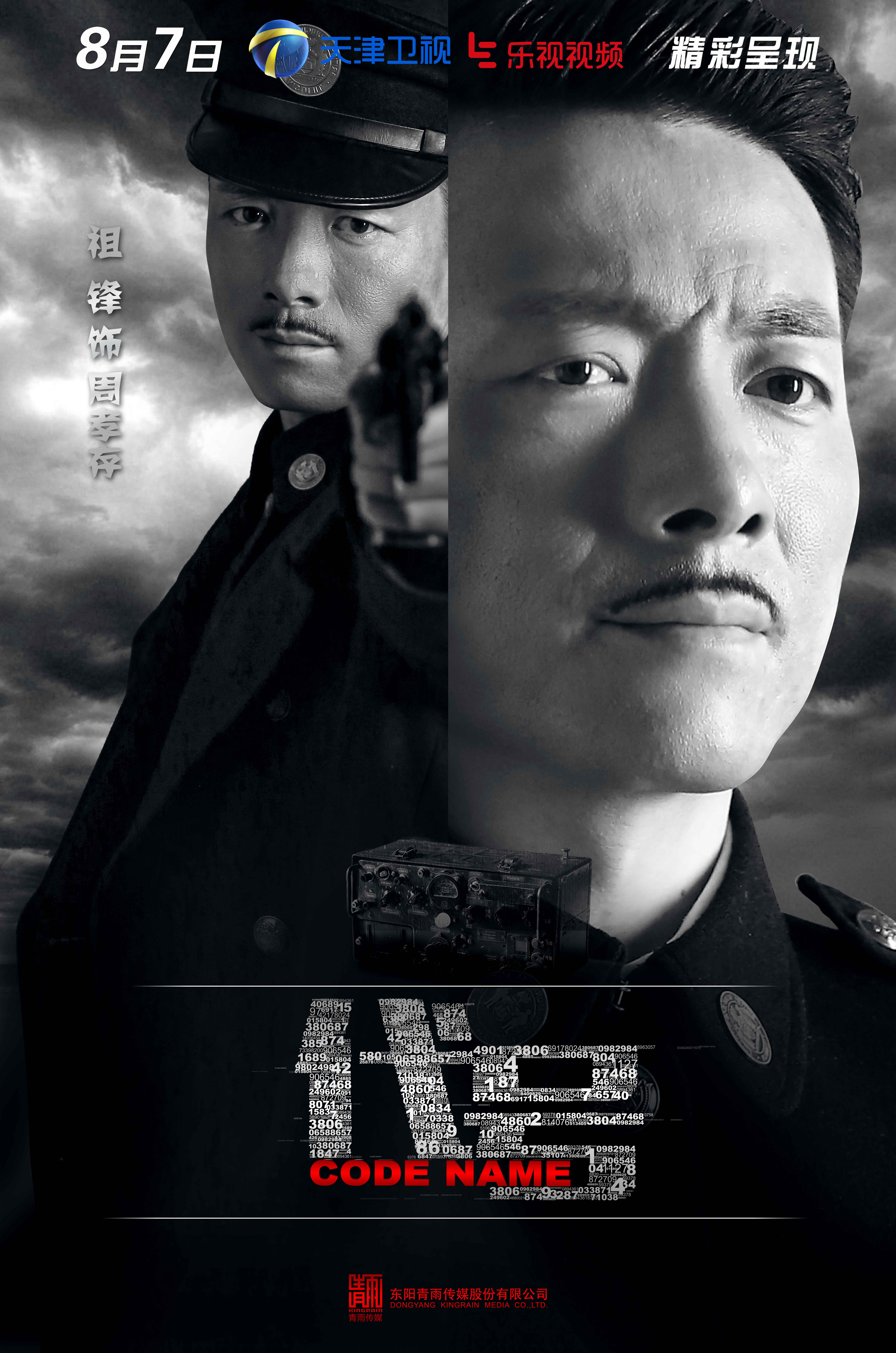 代号的海报-角色海报
