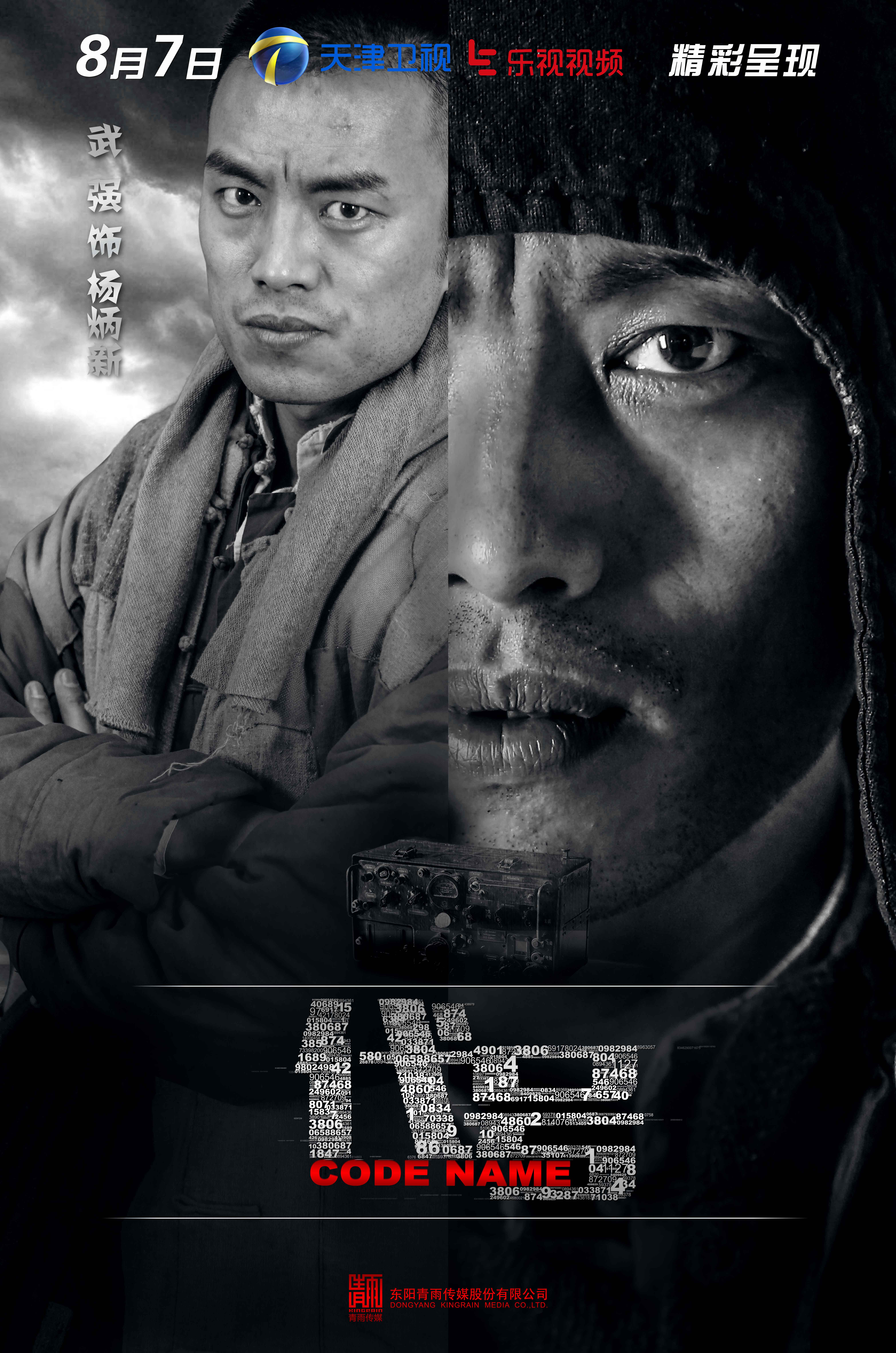 代号的海报-角色海报