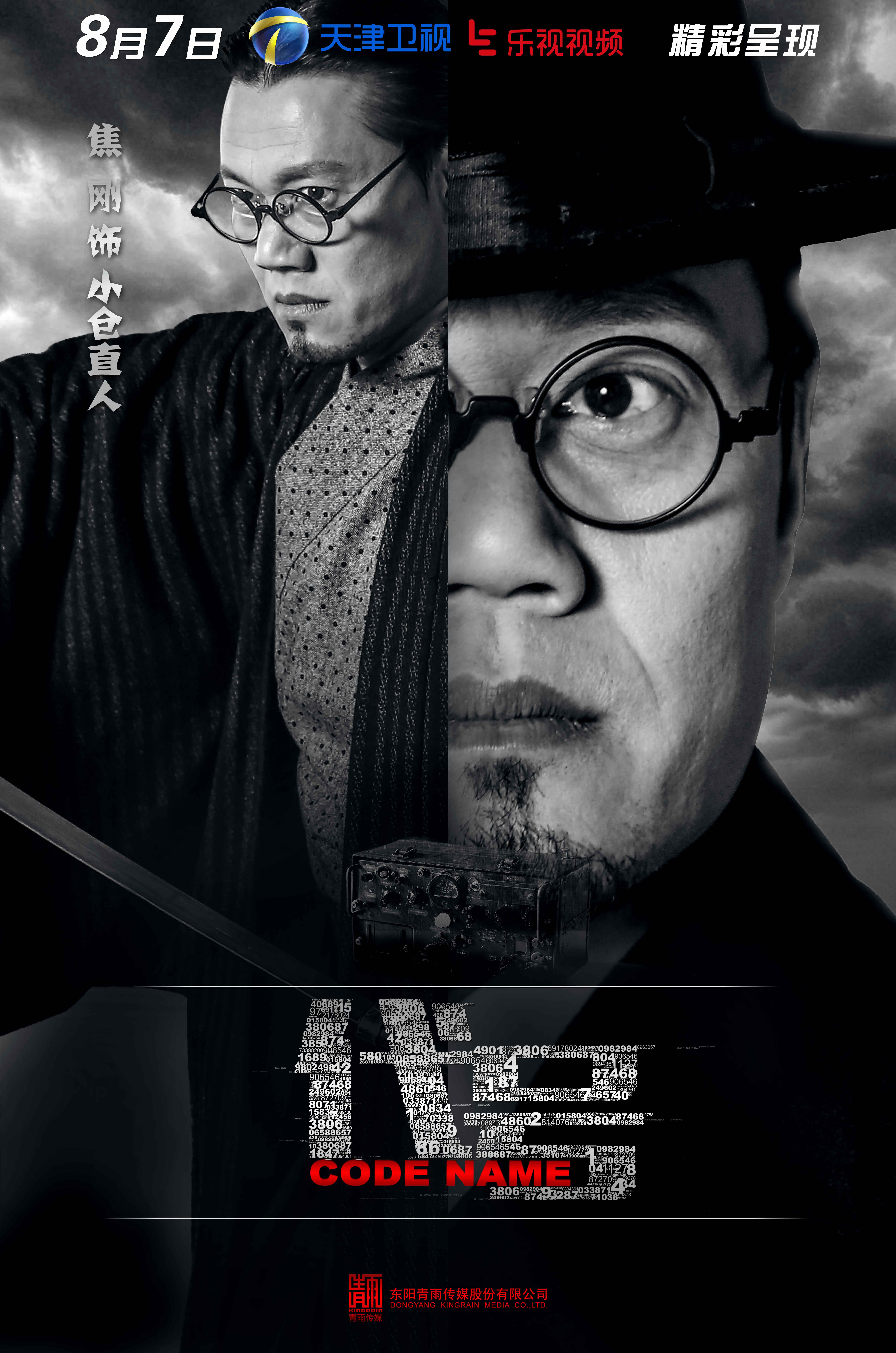 代号的海报-角色海报