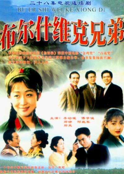 布尔什维克兄弟的海报-正式海报 中国大陆