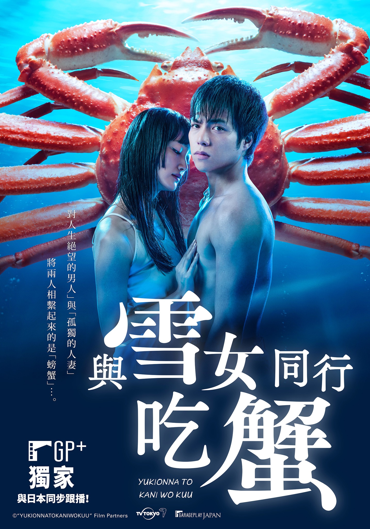 与雪女同行吃蟹的海报-正式海报 中国台湾