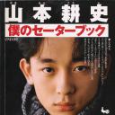 山本耕史