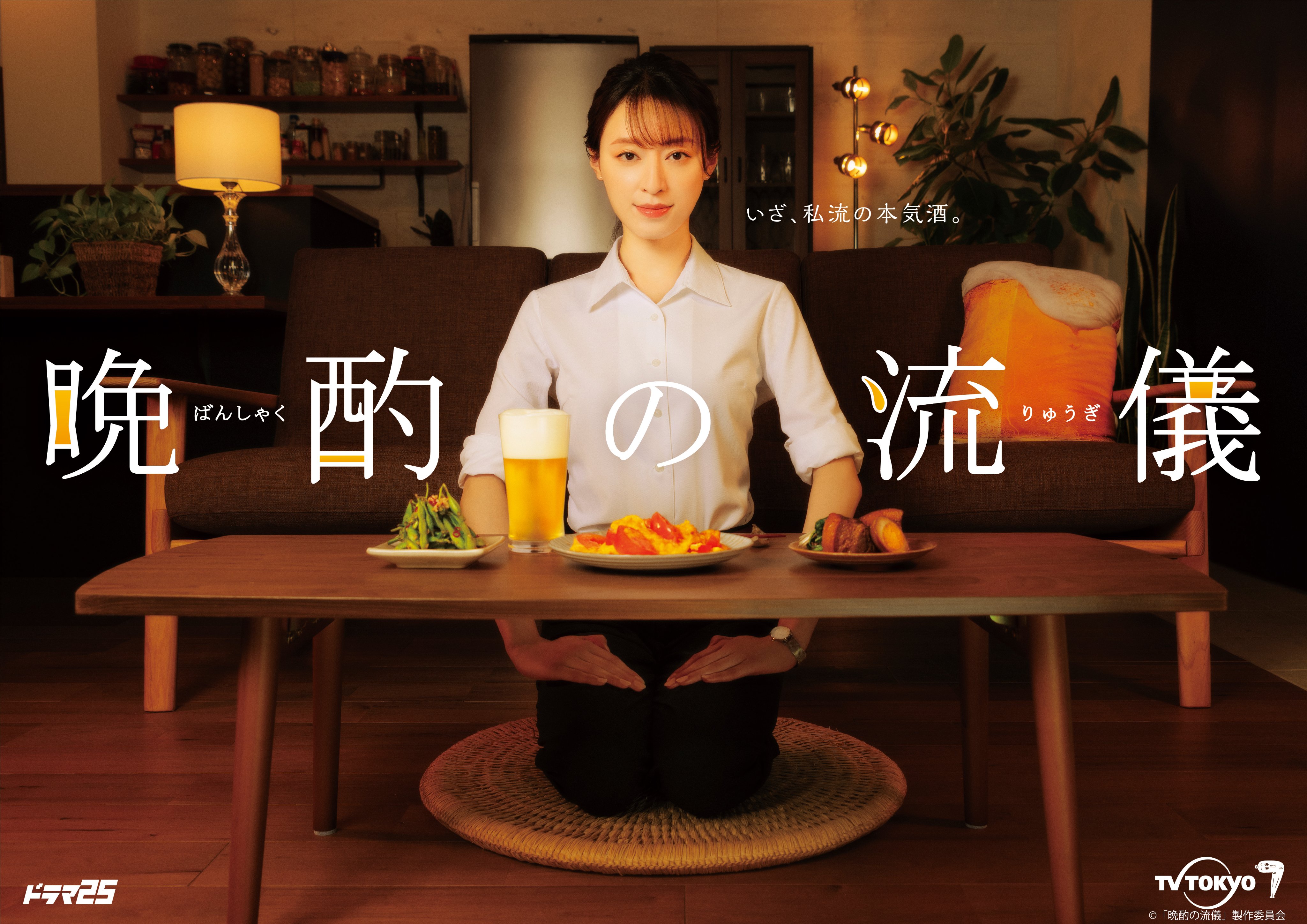 晚酌的流派的海报-正式海报