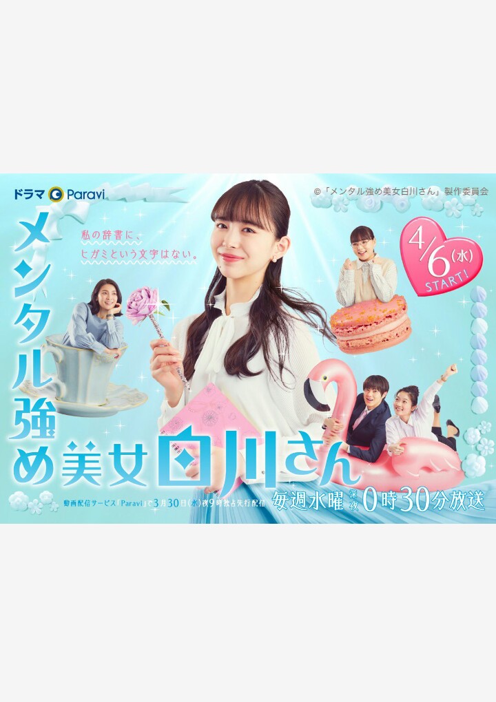 内心强大的美女白川的海报-正式海报