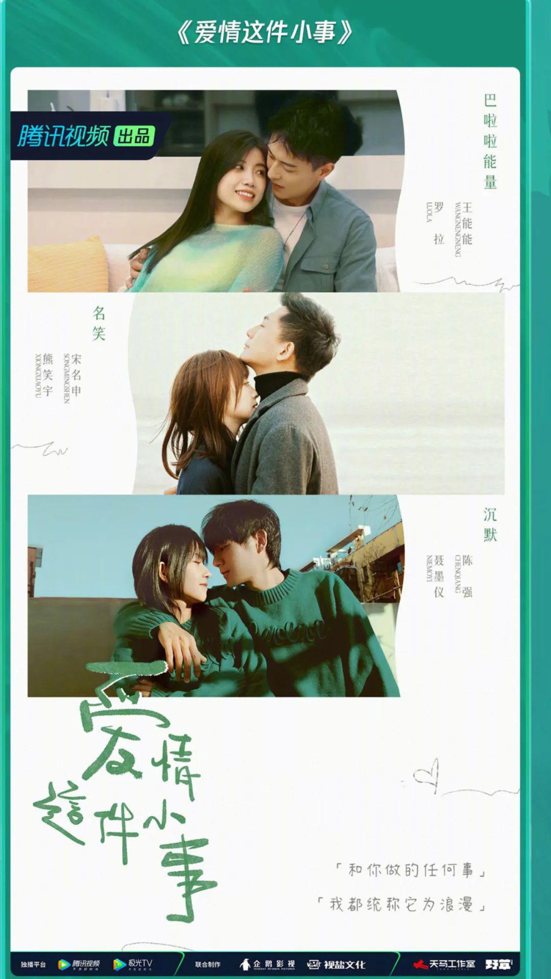 爱情这件小事的海报-正式海报