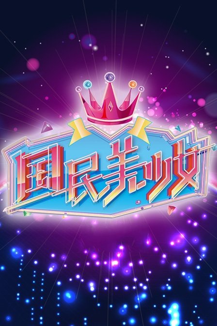 国民美少女的海报-正式海报
